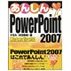 あんしんPowerPoint 2007―Windows Vista対応 [単行本]