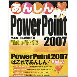 あんしんPowerPoint 2007―Windows Vista対応 [単行本]