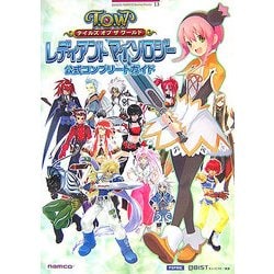 テイルズ オブ ザ ワールド レディアントマイソロジー 公式コンプリートガイド(BANDAI NAMCO Games Books) [単行本]