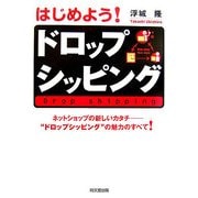 はじめよう!ドロップシッピング―ネットショップの新しいカタチ"ドロップシッピング"の魅力のすべて!(DO BOOKS) [単行本]