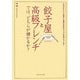 餃子屋と高級フレンチでは、どちらが儲かるか?―読むだけで「経営に必要な会計センス」が身につく本! [単行本]