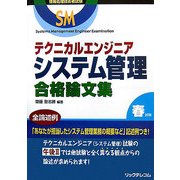 テクニカルエンジニア システム管理合格論文集 [単行本]
