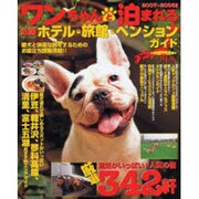 ワンちゃんと泊まれる全国ホテル・旅館・ペンション・ガイド 2（SEIBUNDO Mook） [ムックその他]