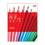 花子2007のすべて―統合グラフィックソフト [単行本]