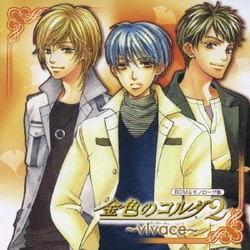 金色のコルダ2 ～vivace～ (BGM&モノローグ集)