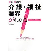介護・福祉業界がわかる(業界×快速ナビ) [単行本]