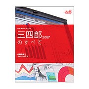 三四郎2007のすべて―日本語表計算ソフト [単行本]