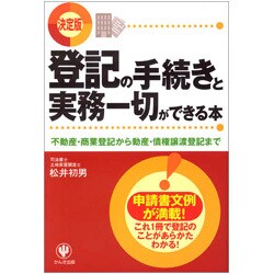 決定版 登記の手続きと実務一切ができる本―不動産・商業登記から動産・債権譲渡登記まで [単行本]