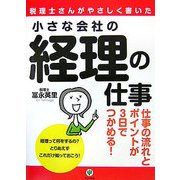 小さな会社の経理の仕事―税理士さんがやさしく書いた [単行本]