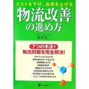 物流改善の進め方―コストを下げ、品質を上げる [単行本]