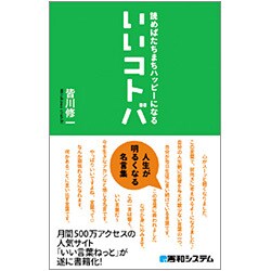 読めばたちまちハッピーになるいいコトバ [単行本]