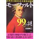 モーツァルト99の謎―大天才に秘められた意外な事実(二見文庫) [文庫]