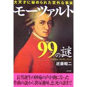 モーツァルト99の謎―大天才に秘められた意外な事実(二見文庫) [文庫]
