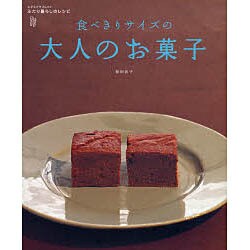 食べきりサイズの　大人のお菓子 ふたり暮らしのレシピシリーズ(レタスクラブムック) [ムックその他]
