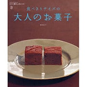 食べきりサイズの　大人のお菓子 ふたり暮らしのレシピシリーズ(レタスクラブムック) [ムックその他]