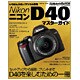 ニコンD40マスターガイド－セットアップから、撮影、プリントを丸ごと楽しもう（インプレスムック DCM MOOK） [ムックその他]
