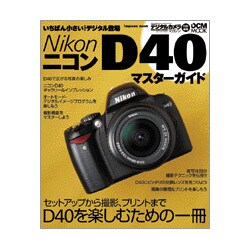 ニコンD40マスターガイド－セットアップから、撮影、プリントを丸ごと楽しもう（インプレスムック DCM MOOK） [ムックその他]