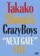 白井貴子&THE CRAZY BOYS／"NEXT GATE" LIVE [DVD]