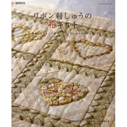 リボン刺しゅうの花キルト 増補新版－基礎からアレンジまでリボンと刺しゅう糸で作る花いろいろ（レッスンシリーズ） [ムックその他]
