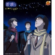 キラ★キラ眼鏡's
