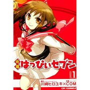 元祖はっぴぃセブン VOLUME1（CR COMICS） [コミック]