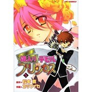 箱入りデビルプリンセス 5（CR COMICS） [コミック]