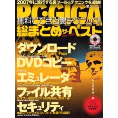 PC・GIGA総まとめザ・ベスト－無料でできる裏テクニック!（INFOREST MOOK PC・GIGA特別集中講座 174） [ムックその他]