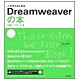 これからはじめるDreamweaverの本―Dreamweaver8対応Windows XP & mac OS X対応(自分で選べるパソコン到達点) [単行本]