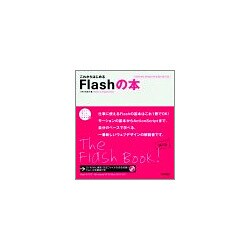 これからはじめるFlashの本―Flash8対応 Windows XP&Mac OS X対応(自分で選べるパソコン到達点) [単行本]