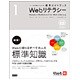 Webリテラシー―プロデュース・ディレクション・デザイン・プラグラミング(ウェブの仕事力が上がる標準ガイドブック〈1〉) [単行本]