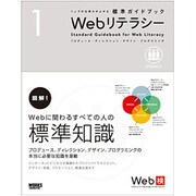 Webリテラシー―プロデュース・ディレクション・デザイン・プラグラミング(ウェブの仕事力が上がる標準ガイドブック〈1〉) [単行本]