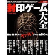 封印ゲーム大全－非公式・激レア・発売禁止ゲームの入手法から遊び方まで（アスペクトムック） [ムックその他]
