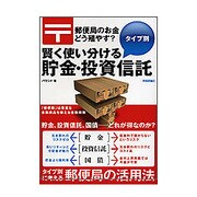 郵便局のお金どう殖やす?タイプ別 賢く使い分ける貯金・投資信託 [単行本]