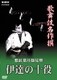 歌舞伎名作撰 慙紅葉汗顔見勢―伊達の十役― [DVD]
