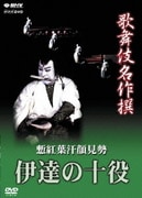 歌舞伎名作撰 慙紅葉汗顔見勢―伊達の十役―