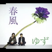 春風