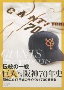 伝統の一戦 巨人VS阪神70年史 [DVD]