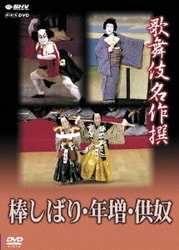 歌舞伎名作撰 「棒しばり」「年増」「供奴」 [DVD]