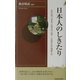 日本人のしきたり―正月行事、豆まき、大安吉日、厄年…に込められた知恵と心(プレイブックス・インテリジェンス) [新書]