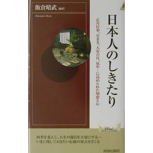 日本人のしきたり―正月行事、豆まき、大安吉日、厄年…に込められた知恵と心(プレイブックス・インテリジェンス) [新書]