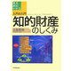 知的財産のしくみ(入門の入門―見る・読む・わかる) [単行本]