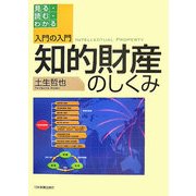 知的財産のしくみ(入門の入門―見る・読む・わかる) [単行本]