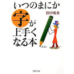 いつのまにか字が上手くなる本(PHP文庫) [文庫]