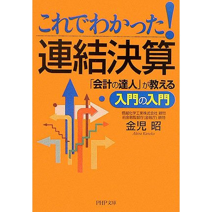 これでわかった!連結決算―「会計の達人」が教える入門の入門(PHP文庫) [文庫]