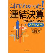 これでわかった!連結決算―「会計の達人」が教える入門の入門(PHP文庫) [文庫]