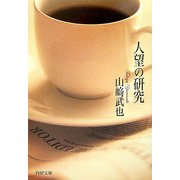 人望の研究(PHP文庫) [文庫]