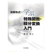 演習形式で学ぶ特殊関数・積分変換入門 [単行本]