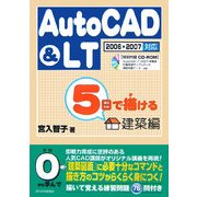 5日で描けるAutoCAD&LT 建築編 2006・2007対応 [単行本]