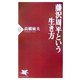 藤沢周平という生き方(PHP新書) [新書]