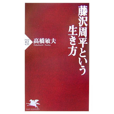 藤沢周平という生き方(PHP新書) [新書]